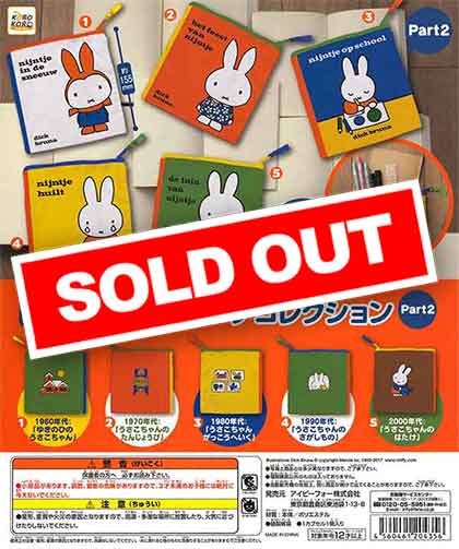 ミッフィー 絵本ポーチコレクションPart2 （40個入り） | ガチャガチャ