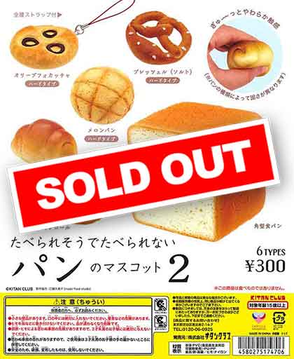 再販》たべられそうでたべられないパンのマスコット2 （40個入り