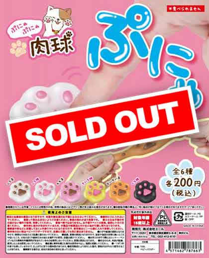 ぷにゃぷにゃ肉球 （50個入り） | ガチャガチャ通販専門【あミューズ】