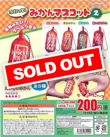 ぷにっと！みかんマスコット2 （50個入り） | ガチャガチャ通販専門