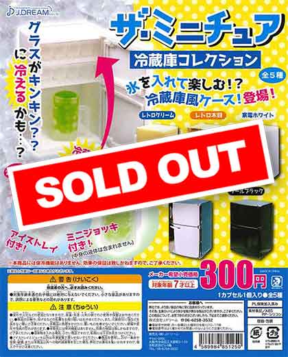 ザ・ミニチュア 冷蔵庫コレクション （40個入り） | ガチャガチャ通販