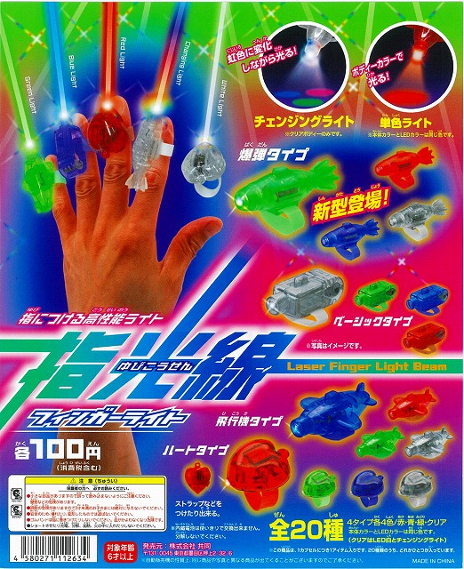 ☆セール品☆ 指光線 フィンガーライト （100個入り） | ガチャガチャ