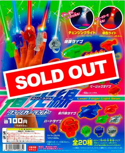 ☆セール品☆ 指光線 フィンガーライト （100個入り） | カプセルトイ