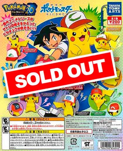 ポケモン根付マスコット MOVIE 20th ver.（50個入り） | ガチャガチャ