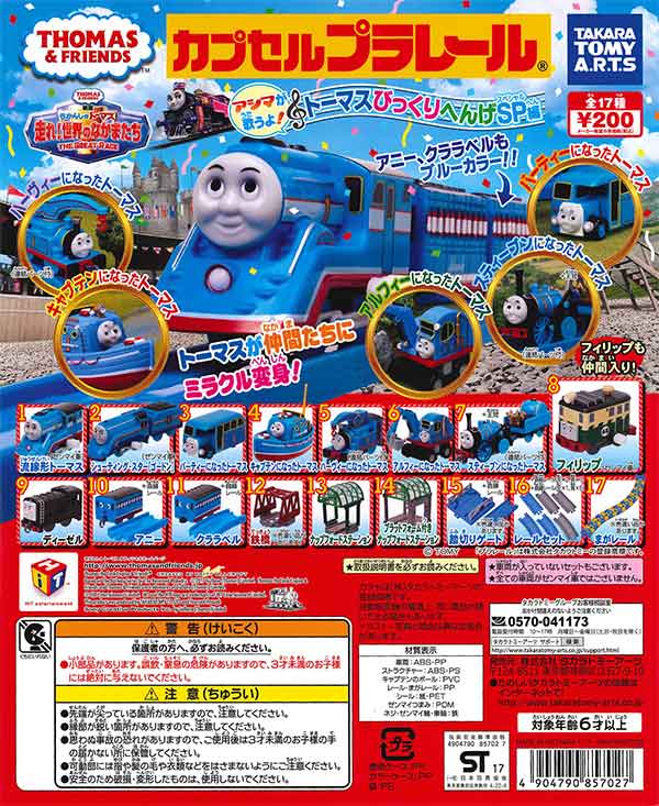 カプセルプラレール きかんしゃトーマス アシマが歌うよ！トーマス