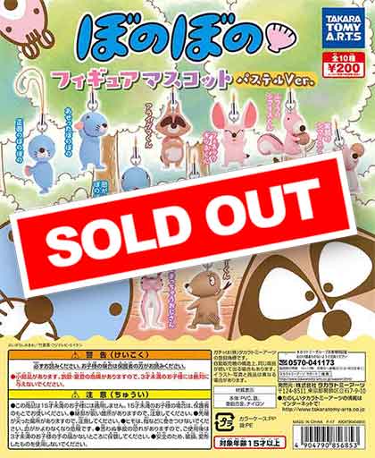 ぼのぼの フィギュアマスコット パステルver. （50個入り） | カプセル
