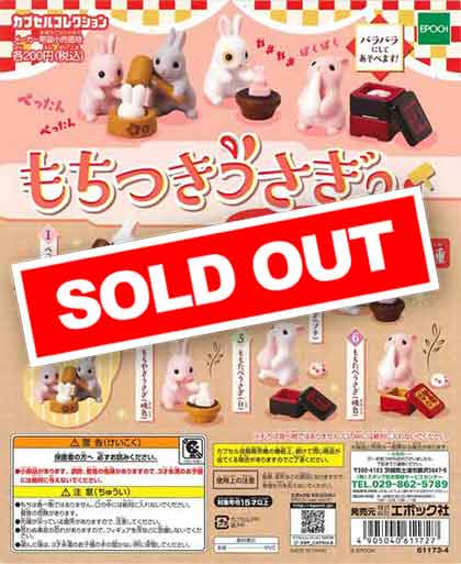 もちつきうさぎ2 のびのびおもち編 （50個入り