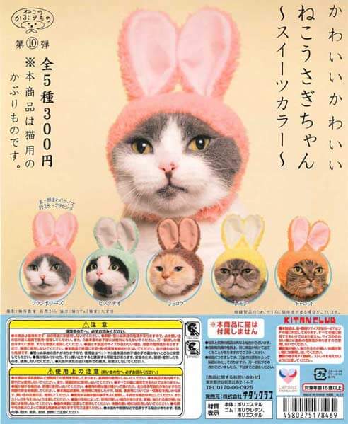 かわいい かわいい ねこうさぎちゃん ～スイーツカラー～ （50個入り