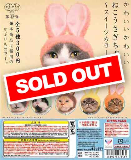 かわいい かわいい ねこうさぎちゃん ～スイーツカラー～ （50個入り