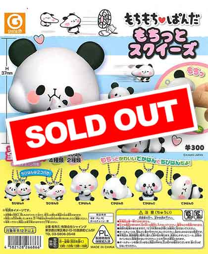 もちもちぱんだ もちっとスクイーズ （50個入り） | ガチャガチャ