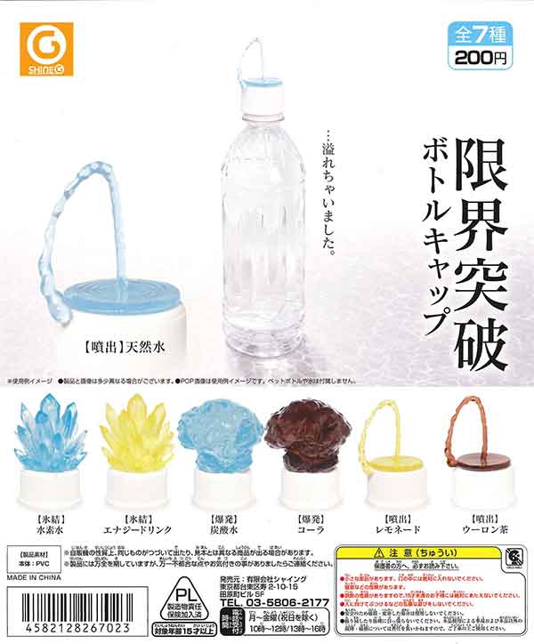 限界突破ボトルキャップ （50個入り） | ガチャガチャ・カプセルトイ