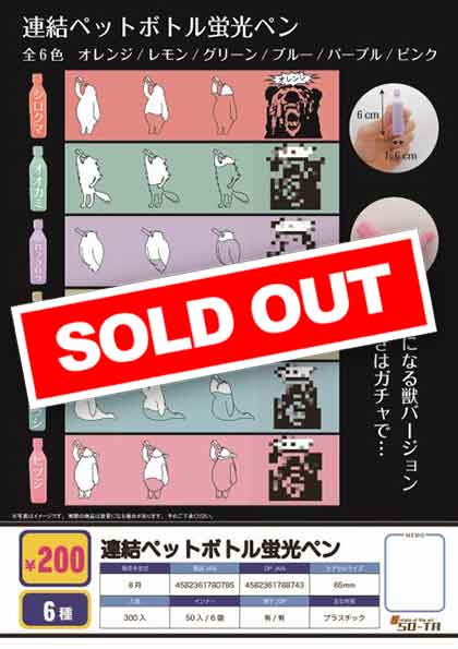 Z08】連結ペットボトル蛍光ペン （50個入り）【予約商品