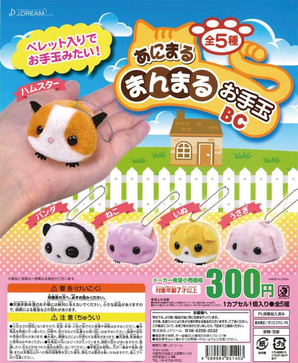 あにまるまんまるお手玉BC （40個入り） | ガチャガチャ通販専門【あ