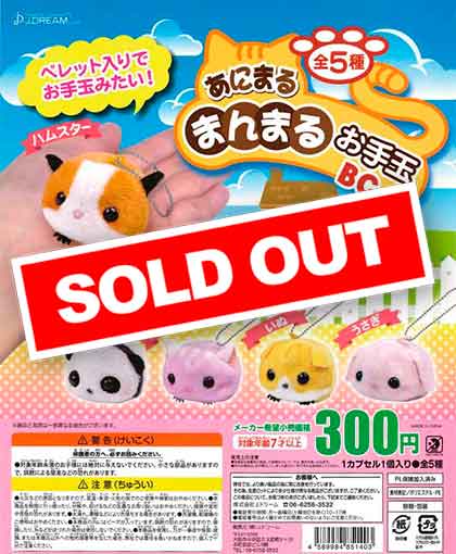 あにまるまんまるお手玉BC （40個入り） | ガチャガチャ通販専門【あ