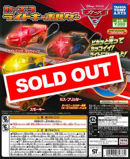 カーズ3 ライトキーホルダー （40個入り） | ガチャガチャ通販専門