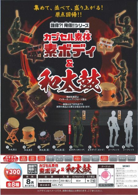 ガチャ☆誰得?!俺得!!シリーズ 素ボディ&和太鼓 全8種☆エポック ポーズスケルトン 誰得？！俺得シリーズ～誰得？！俺得シリーズ～ エポック社