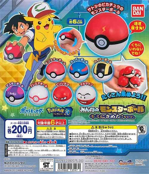 ポケットモンスター みんなのモンスターボール キミにきめた ポケットモンスター みんなのモンスターボール キミにきめた