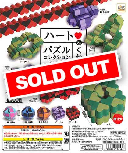 ハート＆くねくね】パズルコレクション （50個入り） | ガチャガチャ