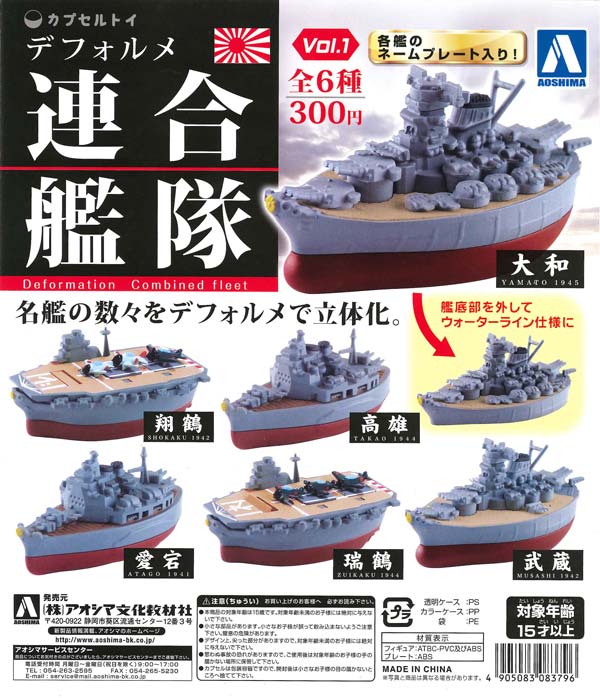 再販》デフォルメ連合艦隊 Vol.1 （50個入り） | ガチャガチャ