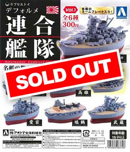 再販》デフォルメ連合艦隊 Vol.1 （50個入り） | ガチャガチャ通販専門
