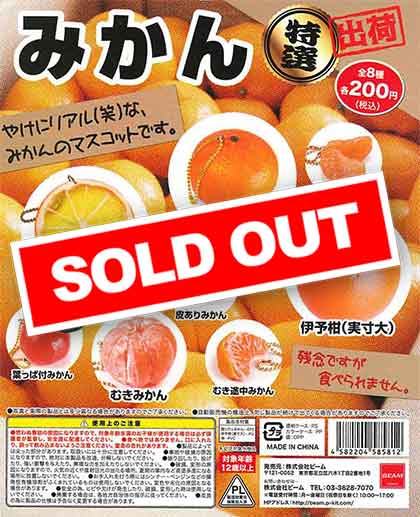 みかん 特選出荷 （50個入り） | ガチャガチャ通販専門【あミューズ】
