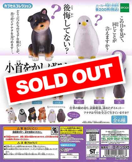 小首をかしげるどうぶつたち。2 （50個入り） | ガチャガチャ