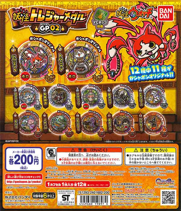 妖怪メダル 妖怪ウォッチ トレジャーメダル まとめ売り 22枚 妖怪ウォッチ 妖怪トレジャーメダル GP02 （50個入り） | ガチャガチャ