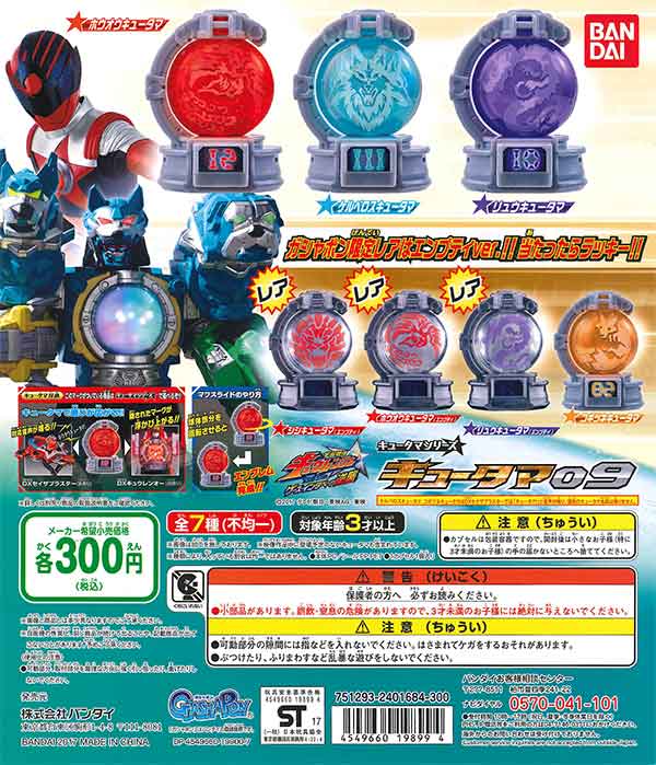 宇宙戦隊キュウレンジャー キュータマシリーズ キュータマ09