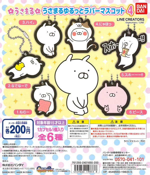 うさまる ゆるっとラバーマスコット4（50個入り） | ガチャガチャ通販