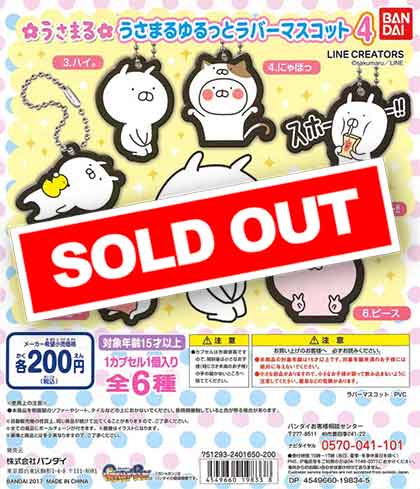 まるまるちゃ♡専用 うさまる ゆるっとラバーマスコット4（50個入り） | ガチャガチャ通販