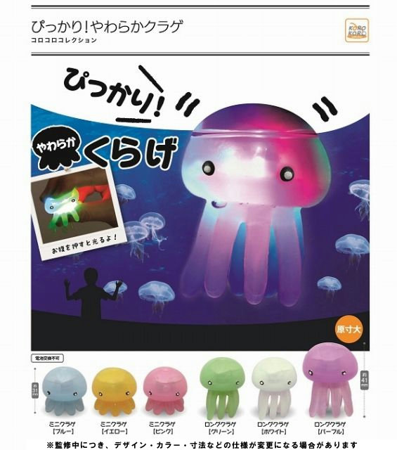 I10】ぴっかり！やわらかクラゲ （50個入り）【予約商品】 | カプセル