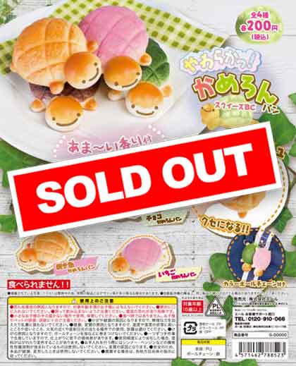 やわらかっ！かめろんパン スクイーズBC （50個入り） | ガチャガチャ