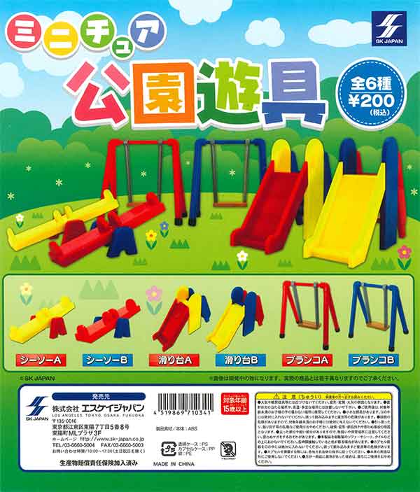 ミニチュア公園遊具 （50個入り） | ガチャガチャ通販専門【あミューズ】