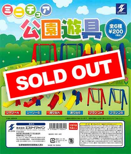 ミニチュア公園遊具 （50個入り） | ガチャガチャ通販専門【あミューズ】