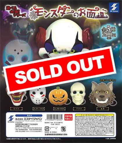 遊べるお面シリーズ モンスターのお面 （50個入り） | ガチャガチャ