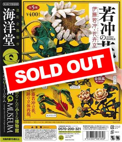 海洋堂カプセルQミュージアム『若冲の花 伊藤若冲・花卉立体図』 （30