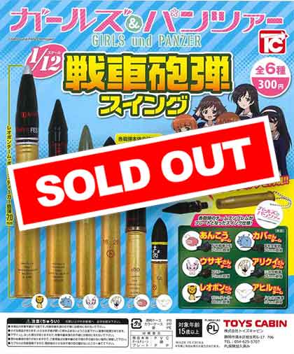 ガールズ＆パンツァー 1/12戦車砲弾スイング （50個入り