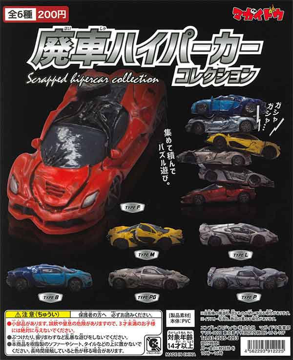 廃車ハイパーカーコレクション （50個入り） | ガチャガチャ通販専門