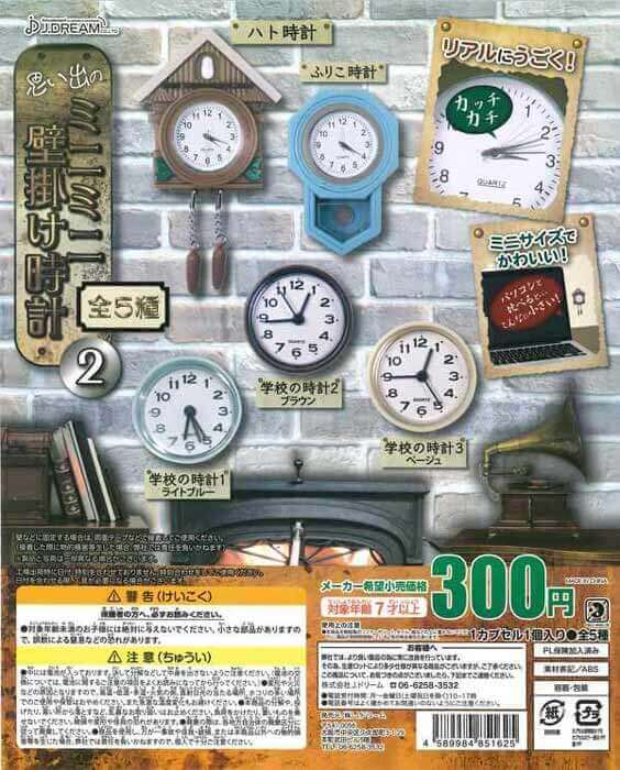 思い出のミニミニ壁掛け時計2 （40個入り） | ガチャガチャ