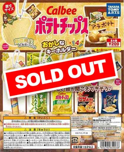 ポテトチップス　おかしなキーホルダー カルビーポテトチップス おかしなキーホルダー 全5種セット