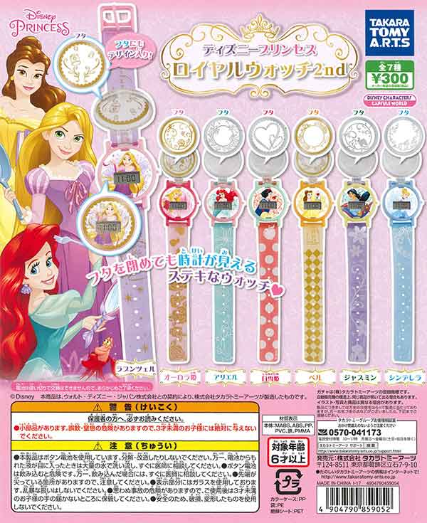 ディズニープリンセス ロイヤルウォッチ2nd （40個入り
