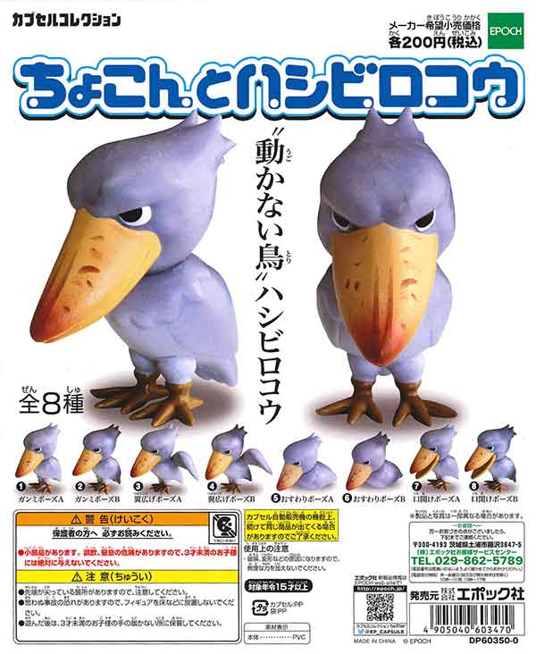 再販》ちょこんとハシビロコウ （50個入り） | ガチャガチャ通販専門