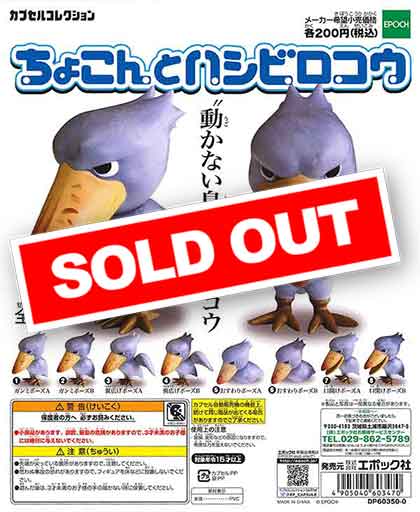 再販》ちょこんとハシビロコウ （50個入り） | ガチャガチャ通販専門