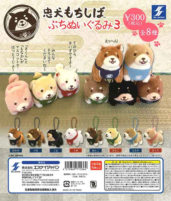 忠犬もちしばぬいぐるみ3個セット 忠犬もちしば ガールズおしゃれぬいぐるみ3 - グッズ - 忠犬もち