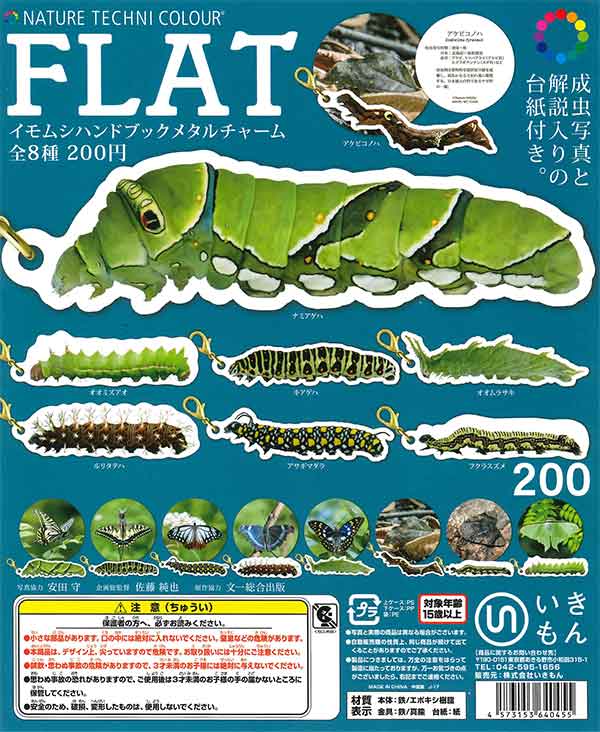 ネイチャーテクニカラーFLAT イモムシハンドブック メタルチャーム
