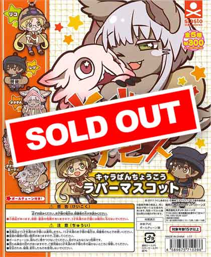 メイドインアビス キャラばんちょうこうラバーマスコット （40個入り