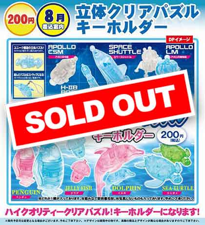 Z08】《8月緊急発売》立体クリアパズルキーホルダー （50個入り
