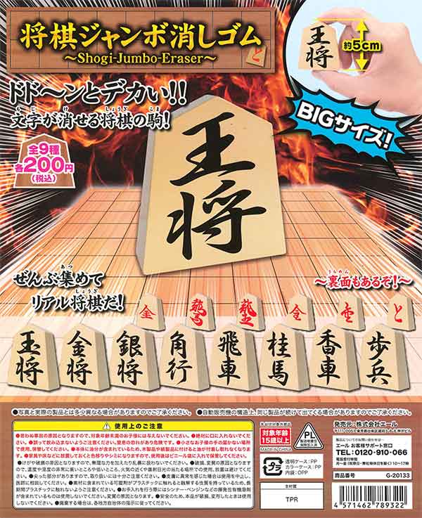 将棋ジャンボ消しゴム （50個入り） | ガチャガチャ・カプセル