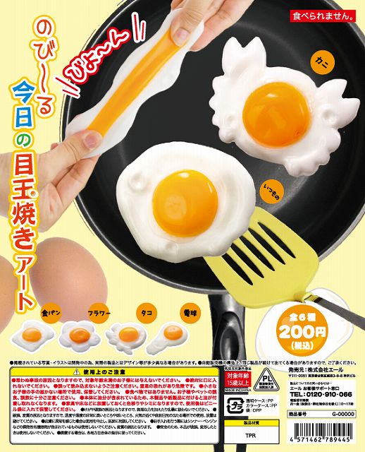 のび～る今日の目玉焼き アート （50個入り） | ガチャガチャ通販専門
