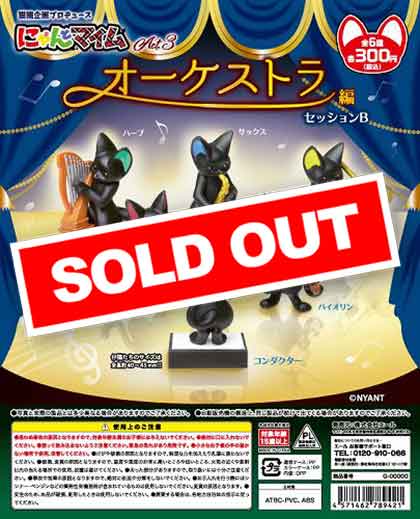 にゃんとマイム Act.3 オーケストラ編 セッションB （40個入り